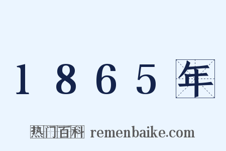 1865年是什么意思的图片